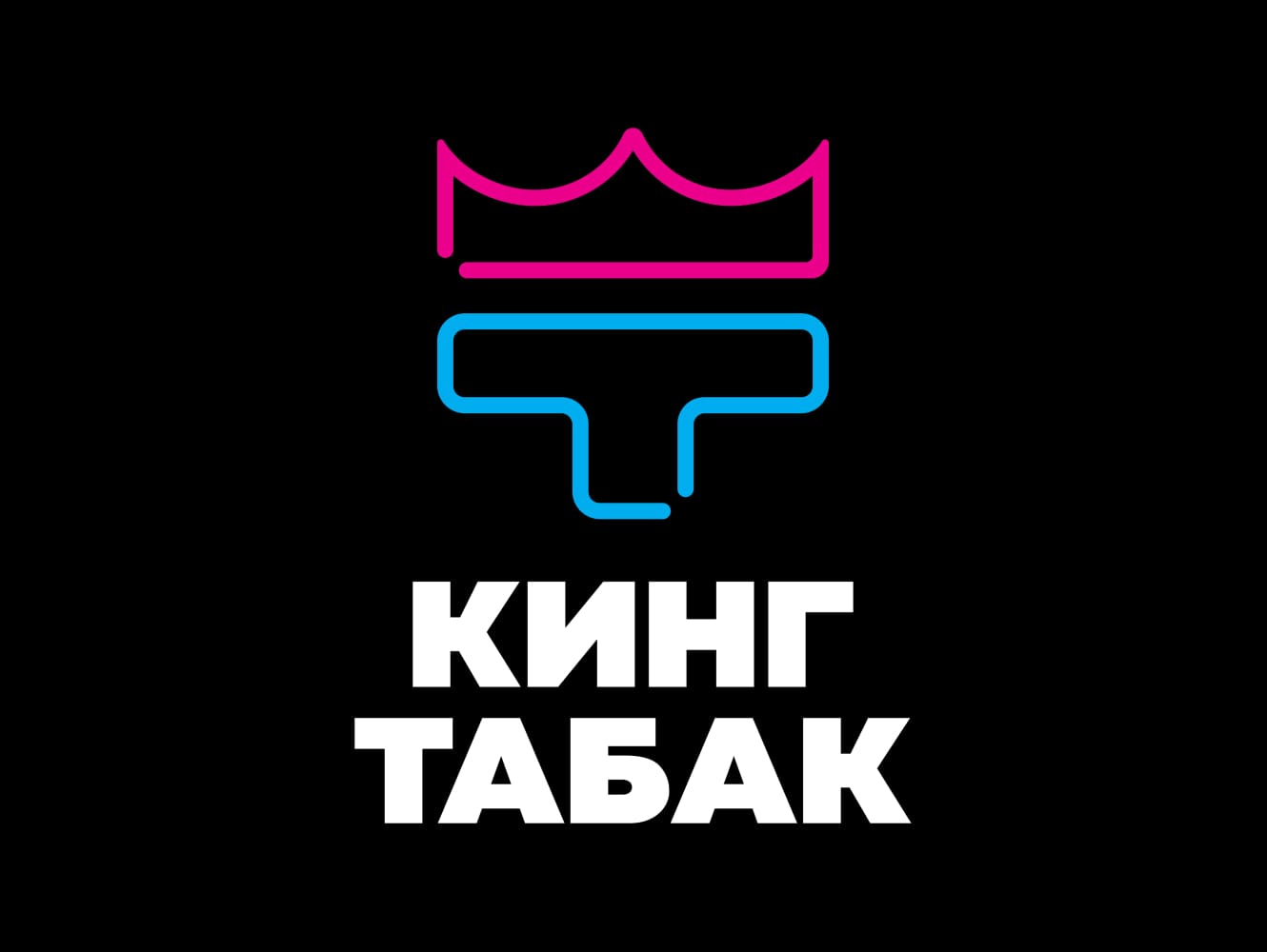 КИНГ ТАБАК