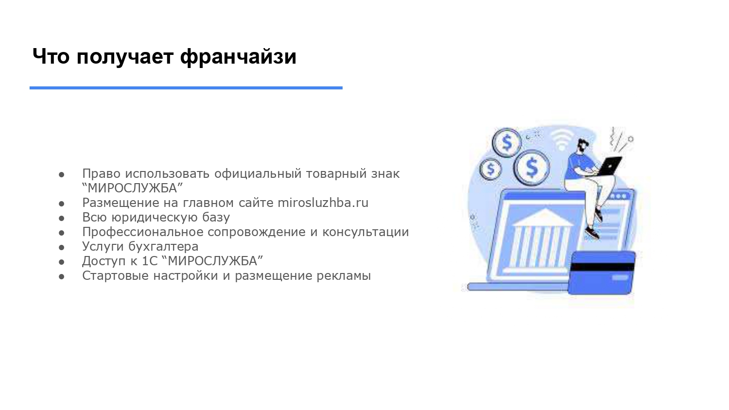 МИРОСЛУЖБА №7