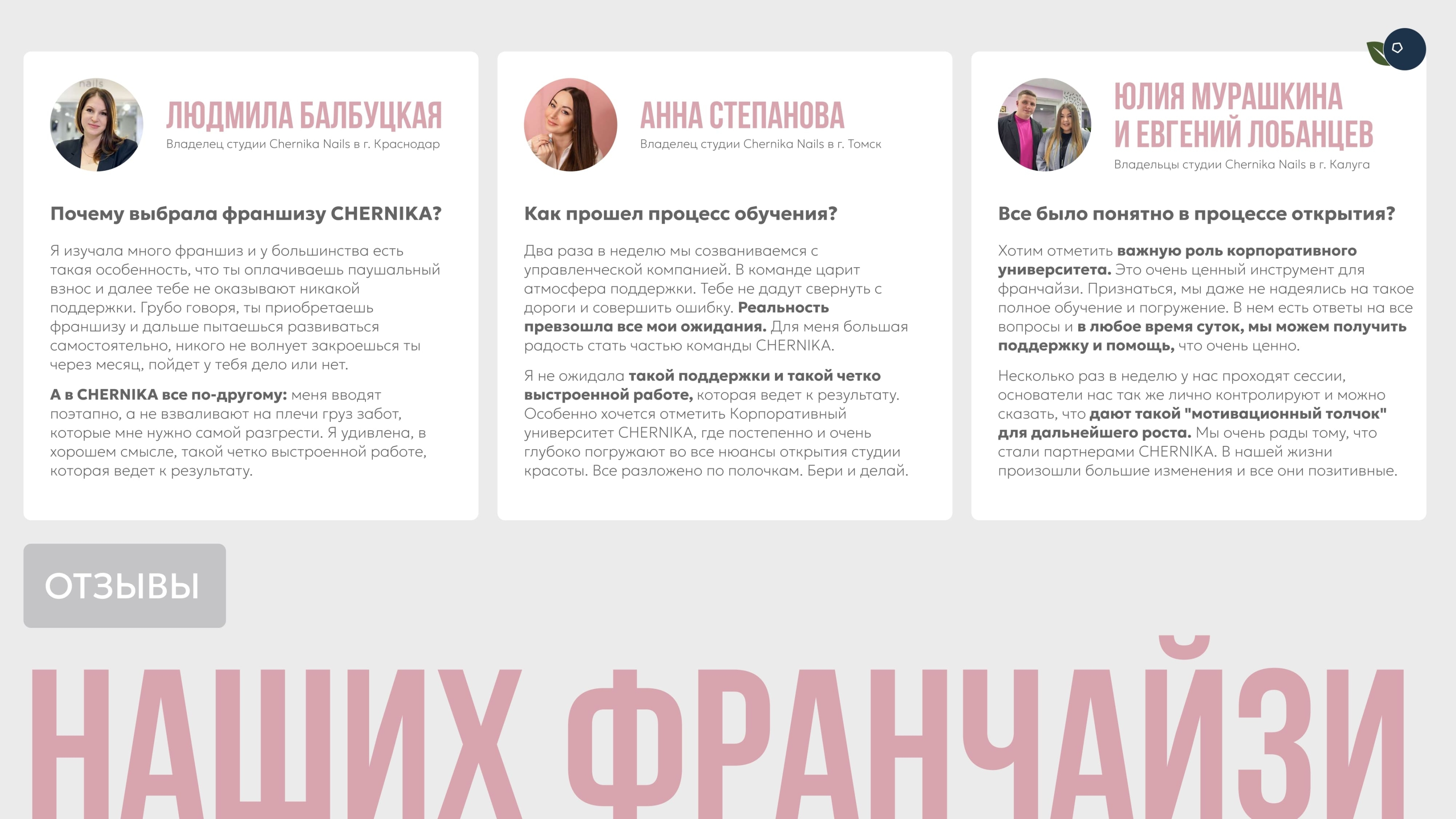 CHERNIKA BEAUTY Отзывы франчайзи CHERNIKA BEAUTY Отзывы франчайзи