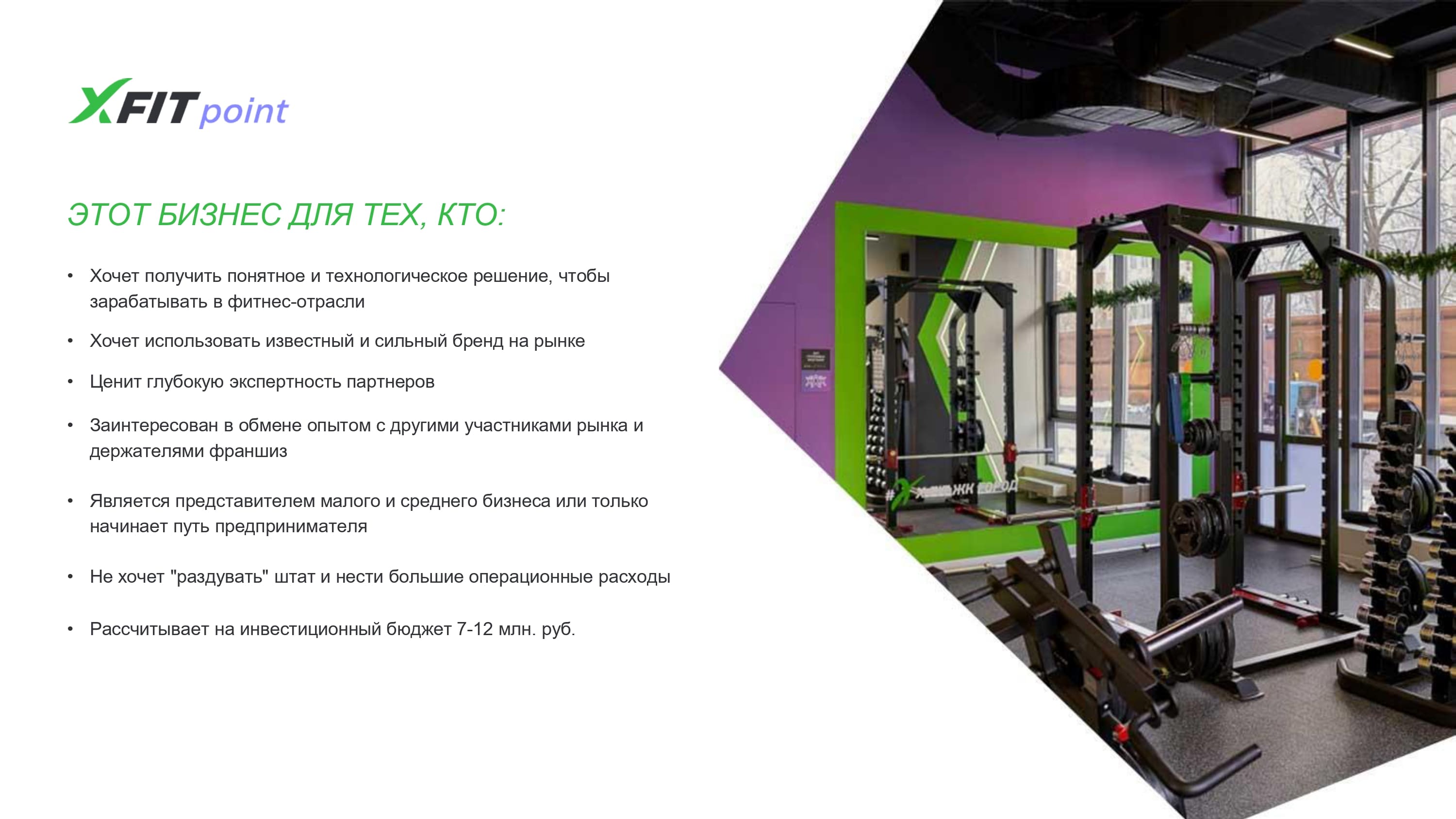 Кто может открыть фитнес-клуб XFIT по франшизе? Кто может открыть фитнес-клуб XFIT по франшизе?