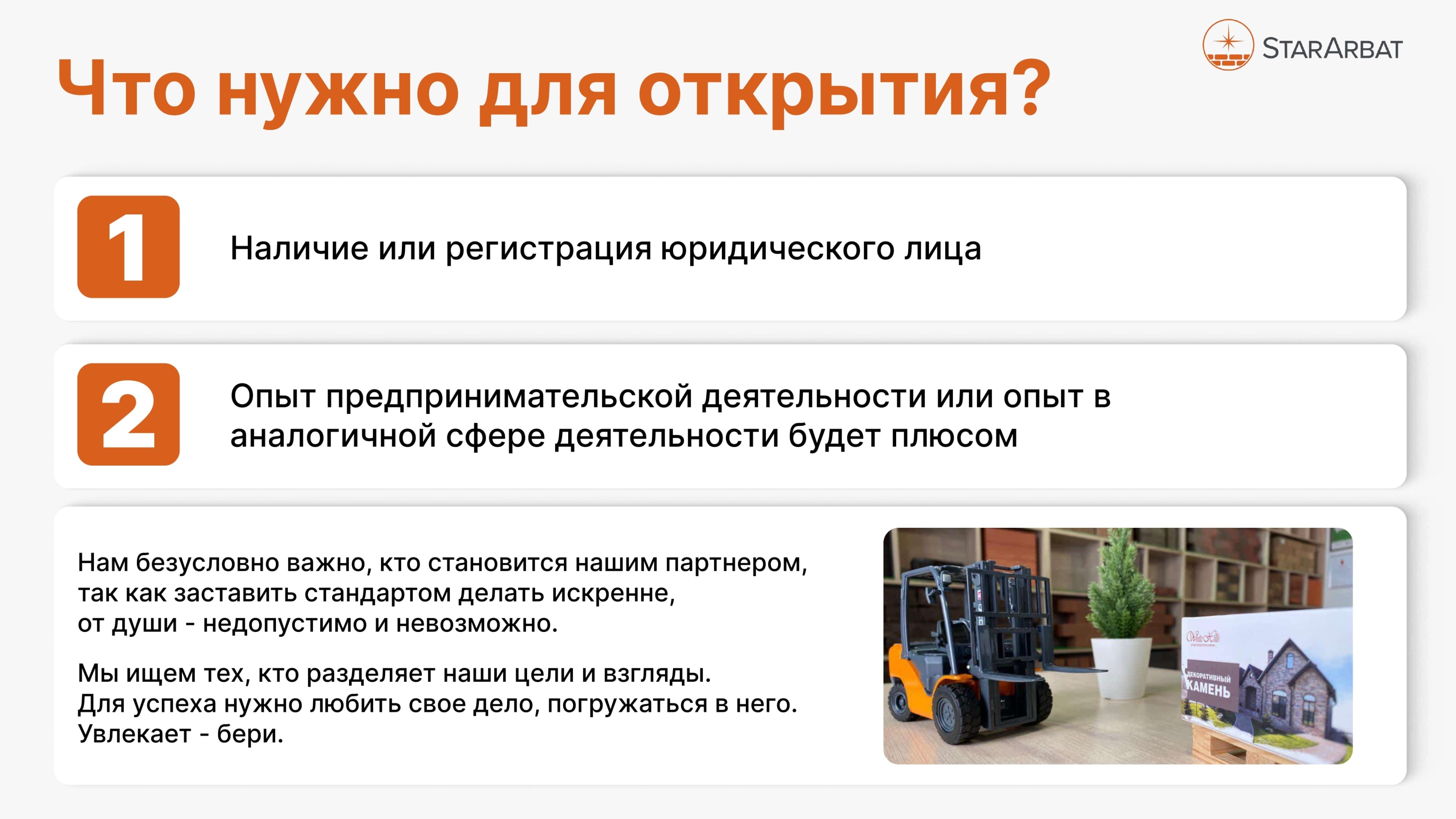 Что нужно для открытия франшизы StarArbat