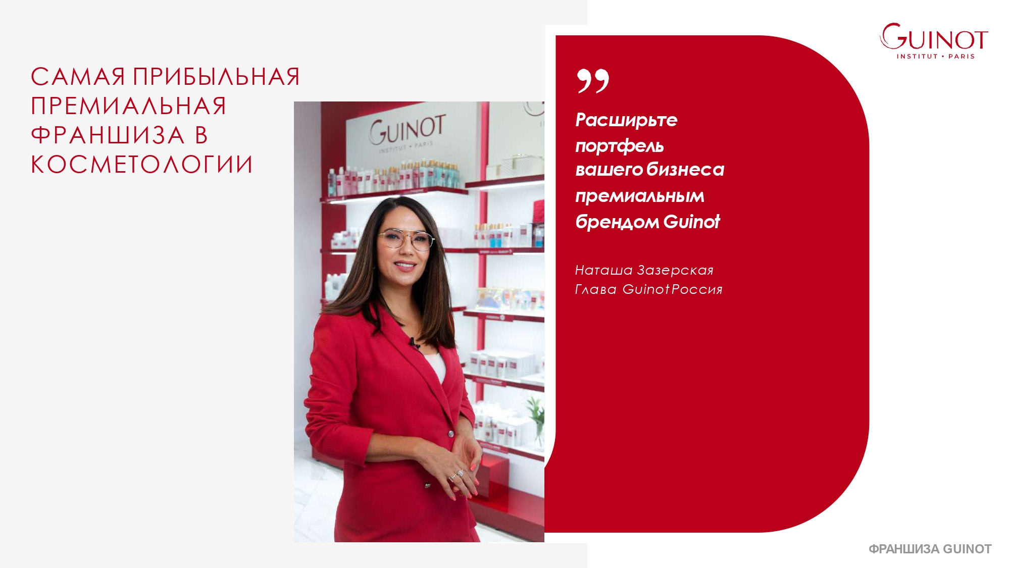Франшиза guinot Франшиза guinot