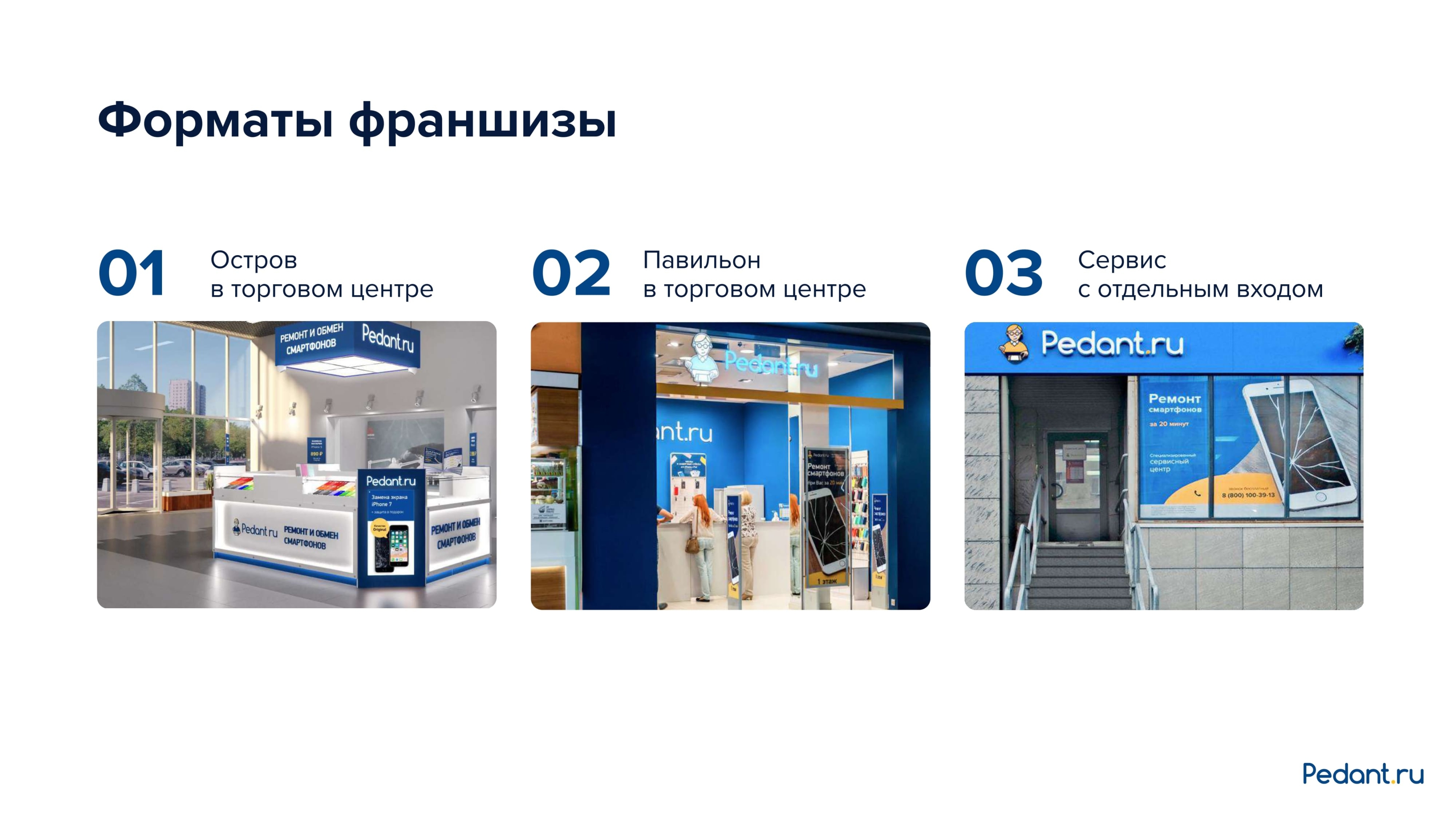 Pedant (4).jpg Форматы франшизы Pedant