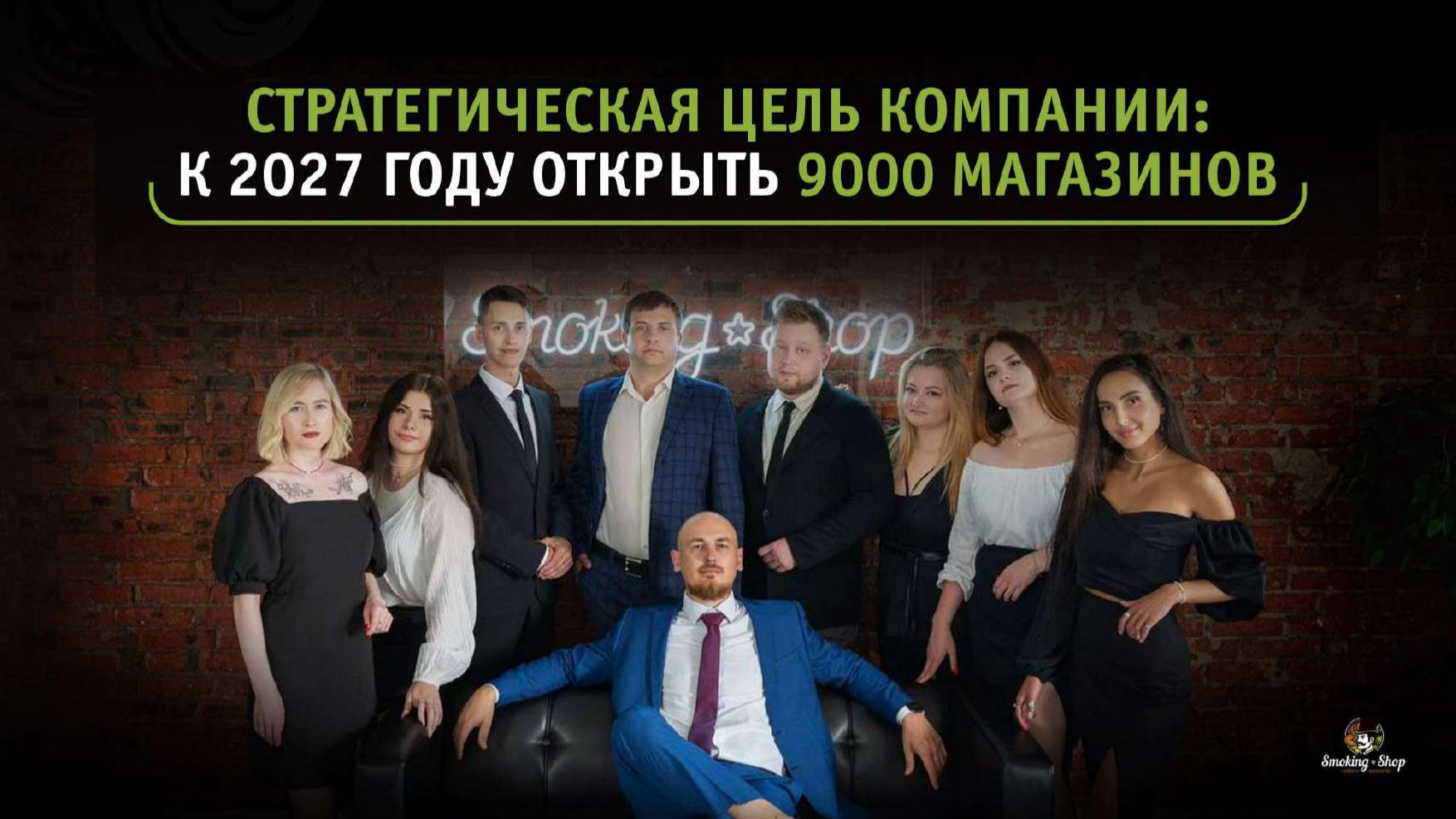 smok (3).jpg Стратегическая цель Smoking Shop