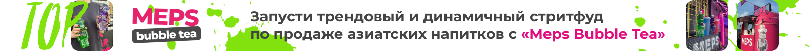 Франшиза популярного стритфуда Франшиза популярного стритфуда
