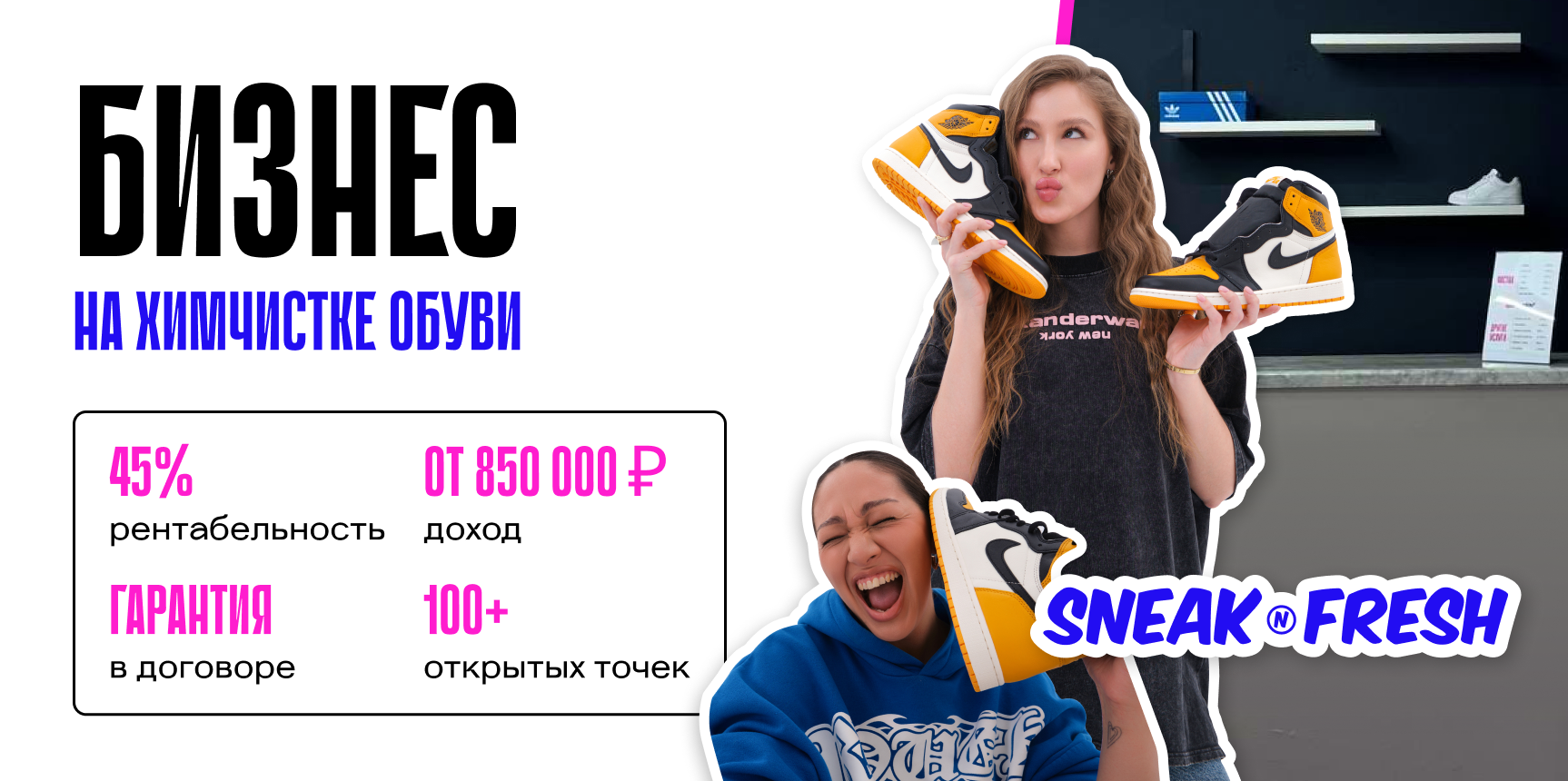 Франшиза химчистки обуви Sneaknfresh Франшиза химчистки обуви Sneaknfresh