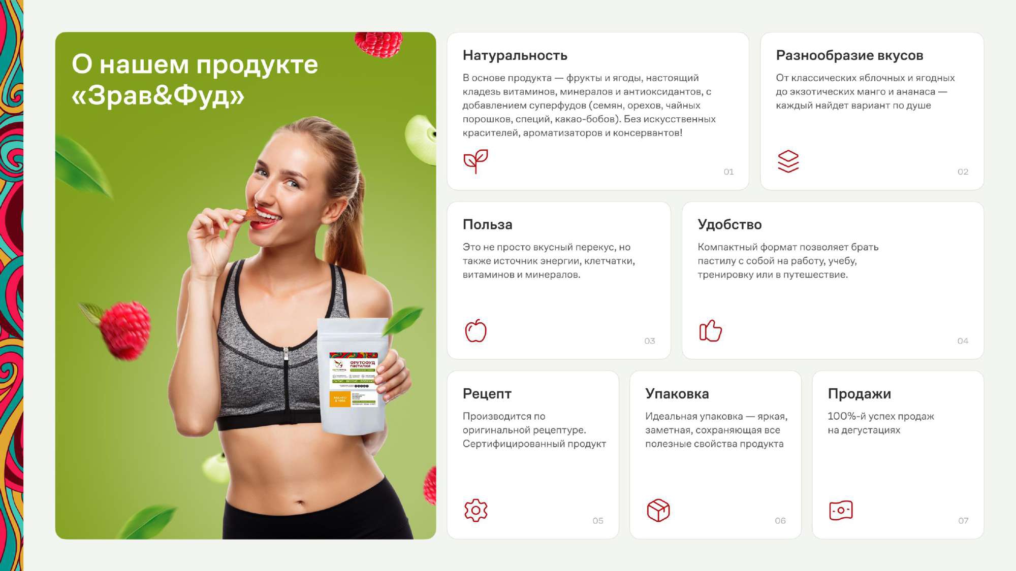 О продукте Здрав&фуд О продукте Здрав&фуд