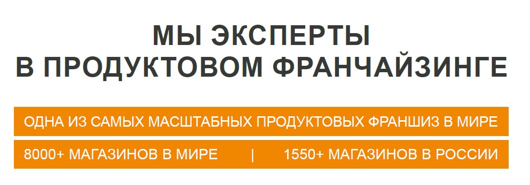 Эксперты в продуктовом франчайзинге Фасоль Эксперты в продуктовом франчайзинге Фасоль