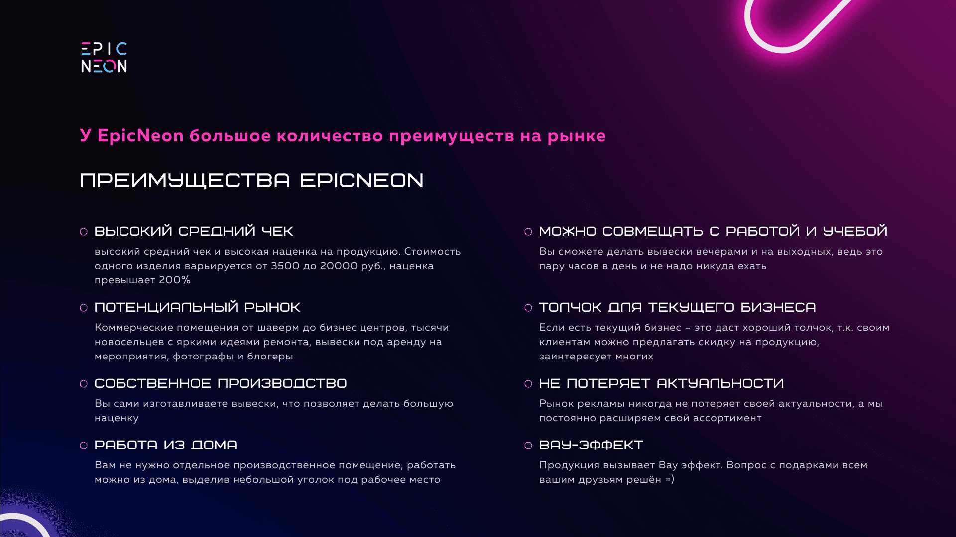 Преимущества франшизы EpicNeon Преимущества франшизы EpicNeon