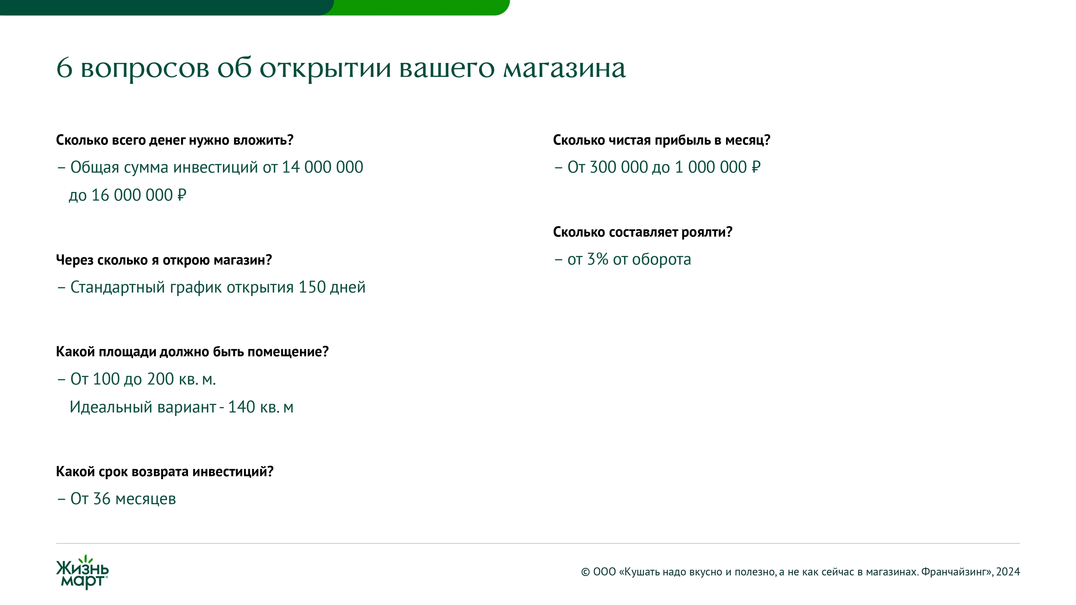 Ответы а часто задаваемые вопросы о франшизе Жизньмарт