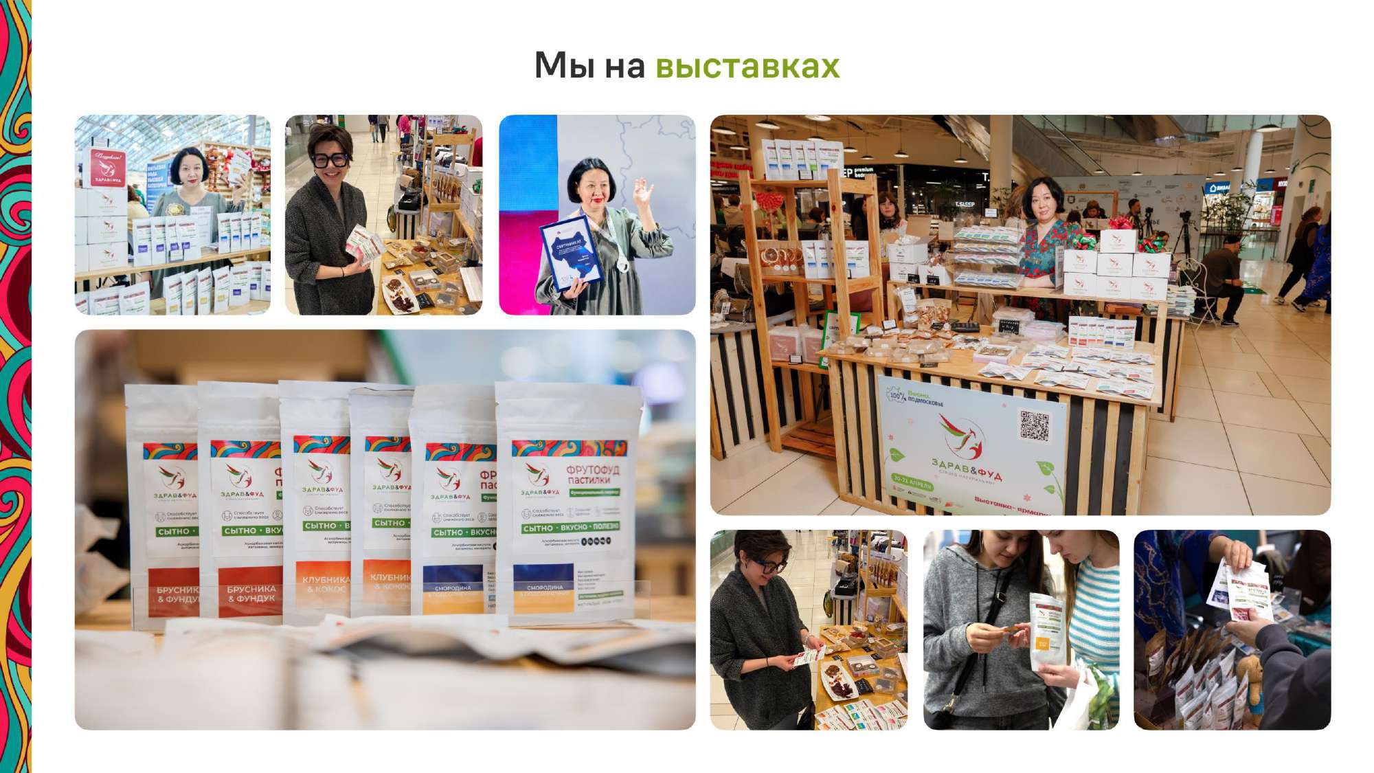 Здрав&фуд на выставках Здрав&фуд на выставках