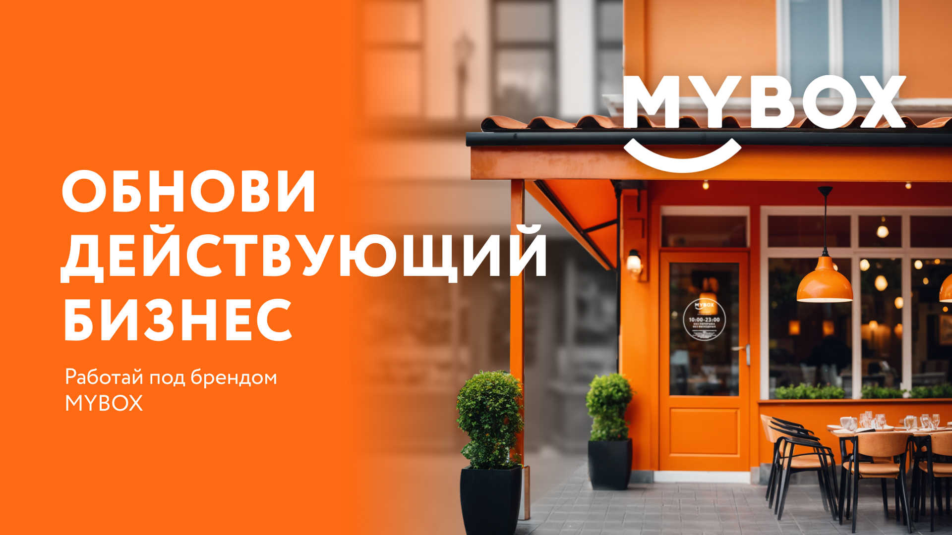 Дайте вашему ресторану новый старт с MYBOX