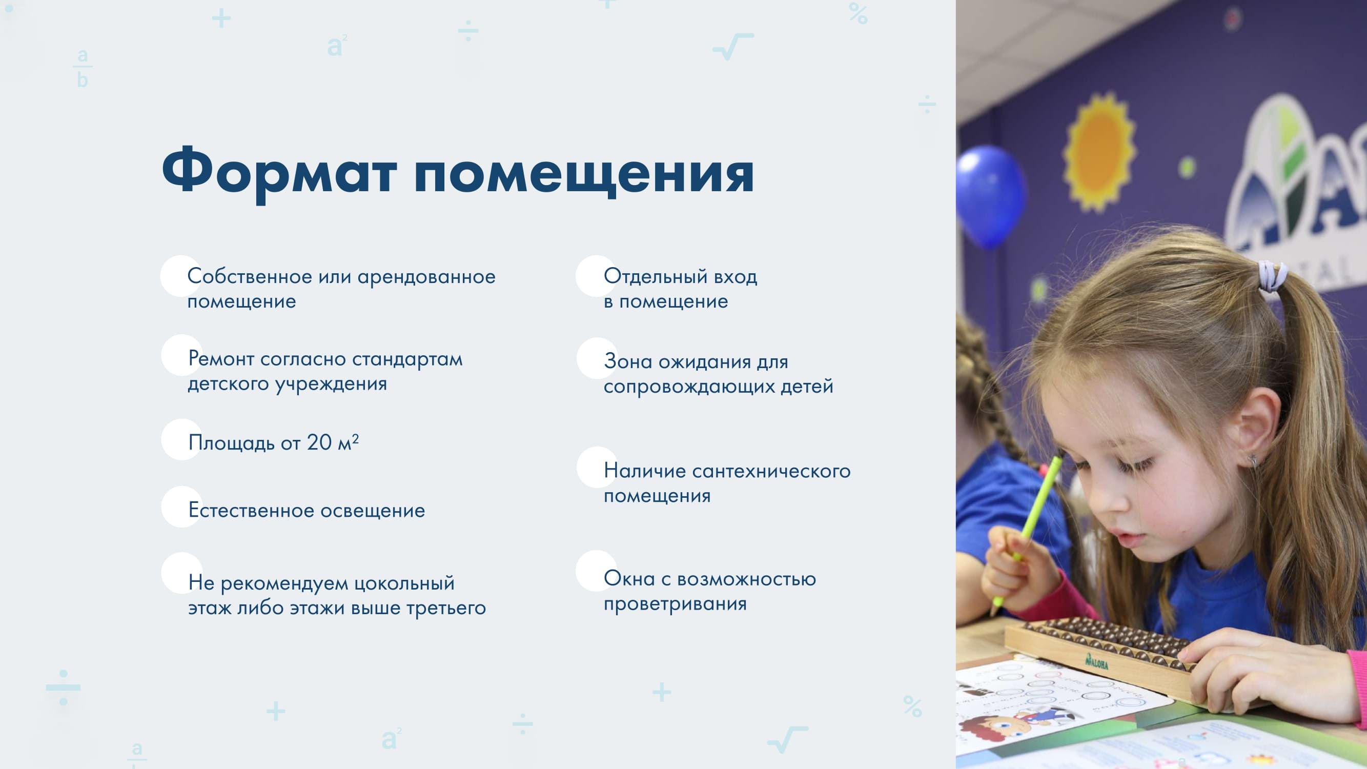 Формат помещения для школы ментальной арифметики Aloha Формат помещения для школы ментальной арифметики Aloha