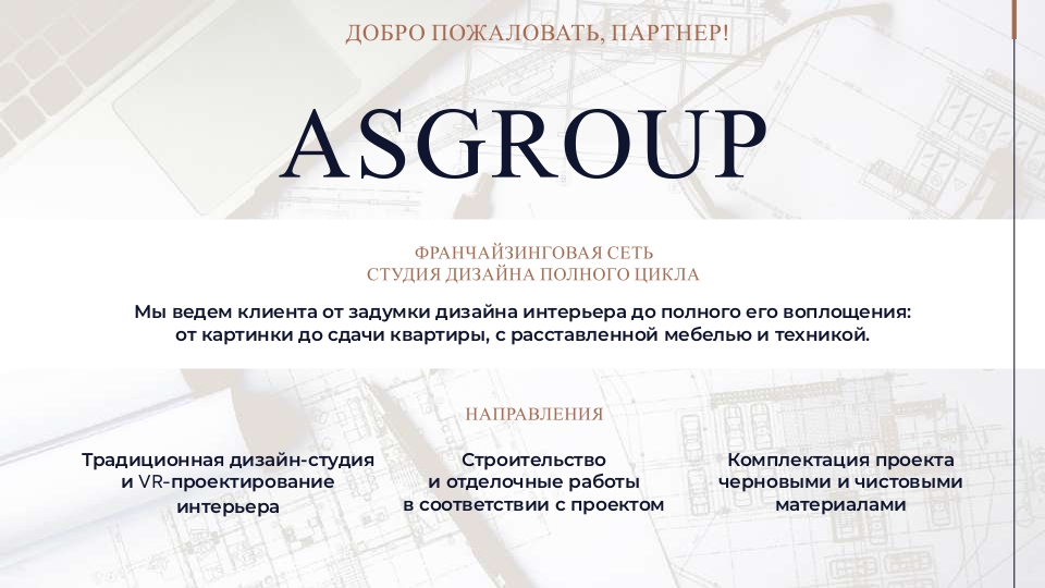 Франшиза студии дизайна интерьера ASGroup Франшиза студии дизайна интерьера ASGroup