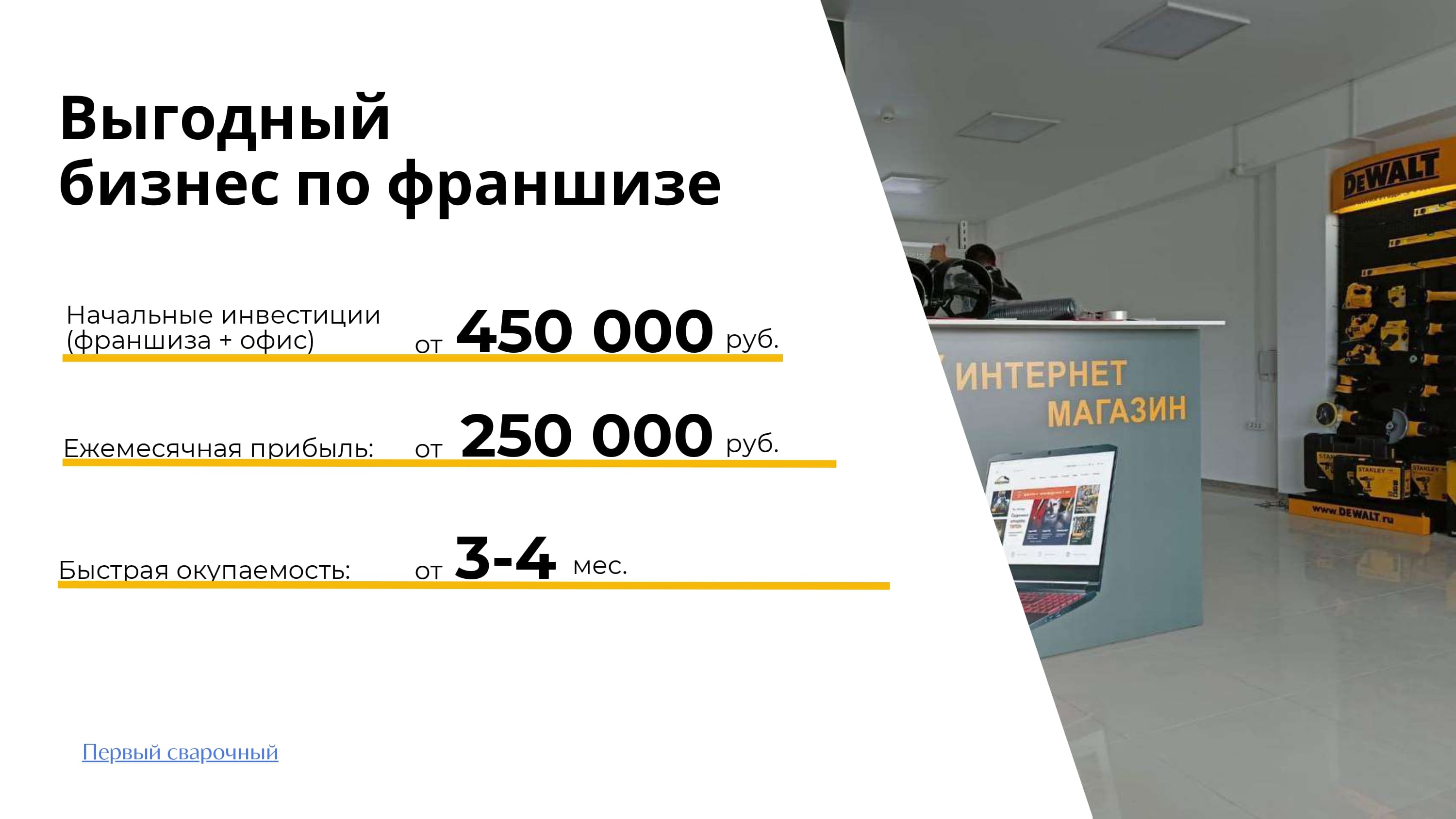 Выгодный бизнес по франшизе Первый Сварочный