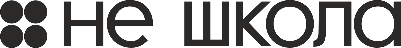 НЕ ШКОЛА (черный).png НЕ ШКОЛА (черный).png