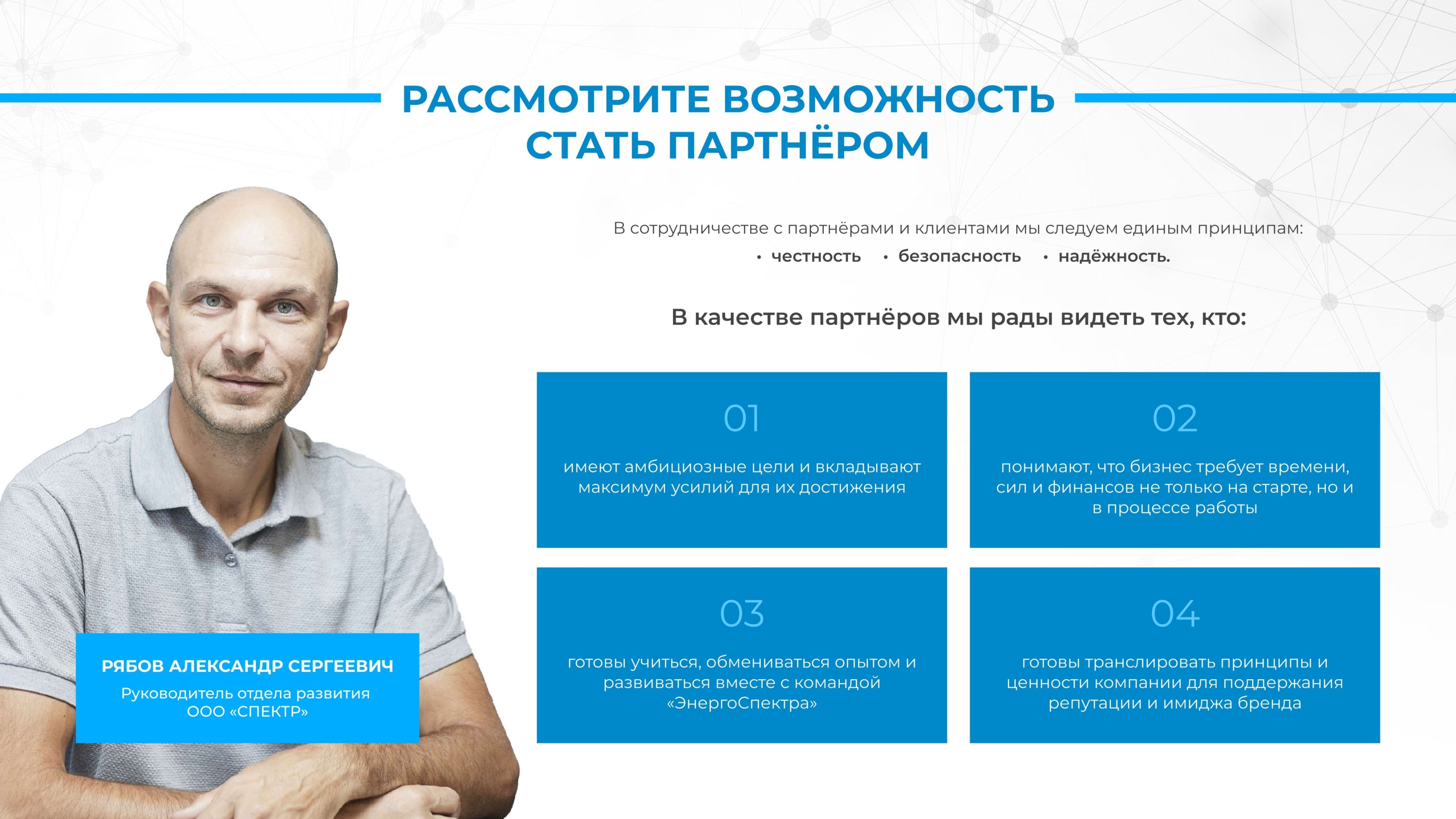 Требования к партнерам франшизы Энергоспектр