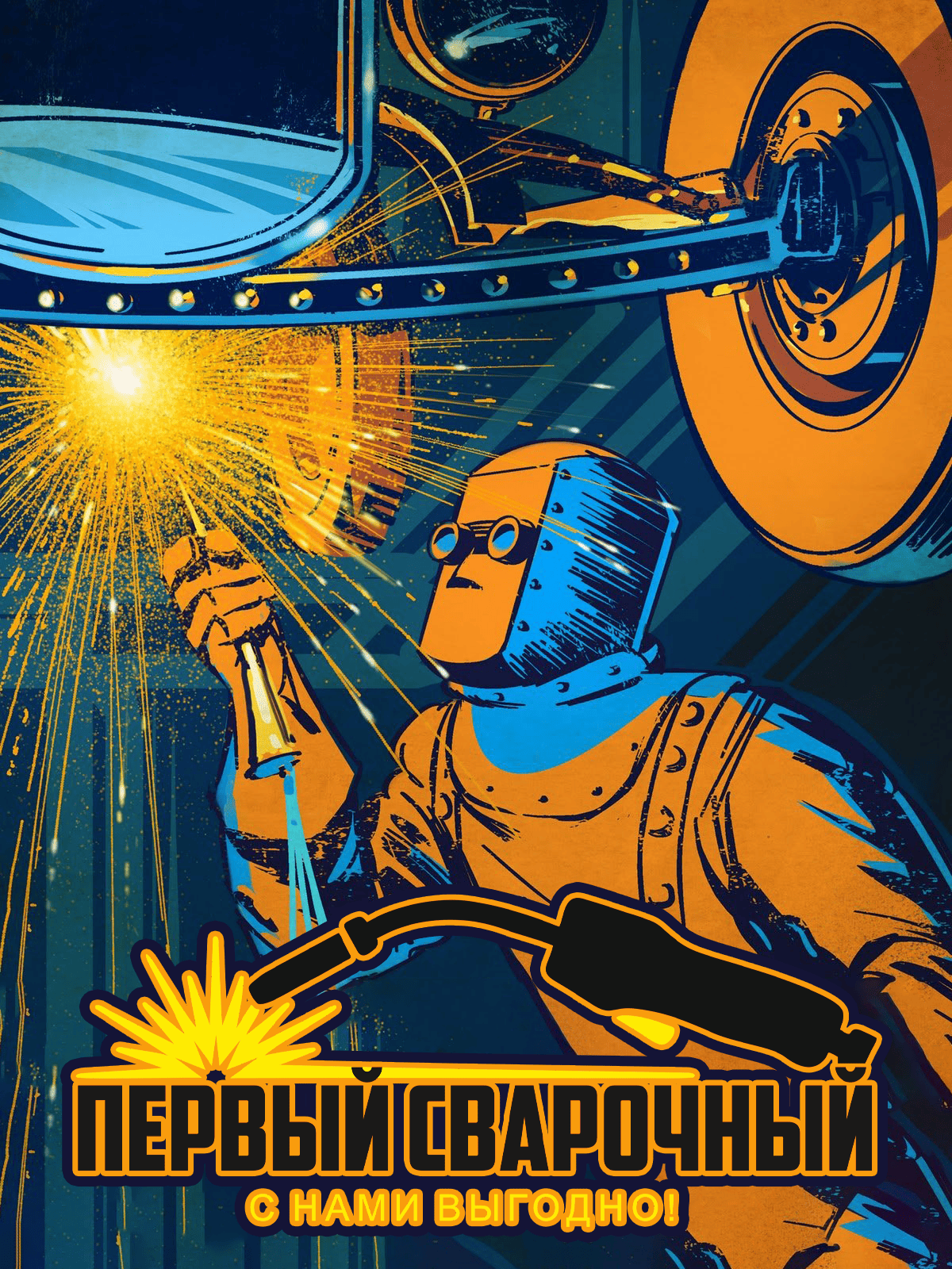 Франшиза Первый Сварочный