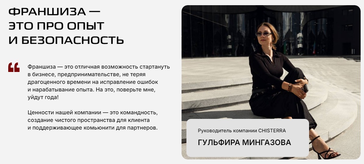 Франшиза клининговой компании Chisterra Франшиза клининговой компании Chisterra