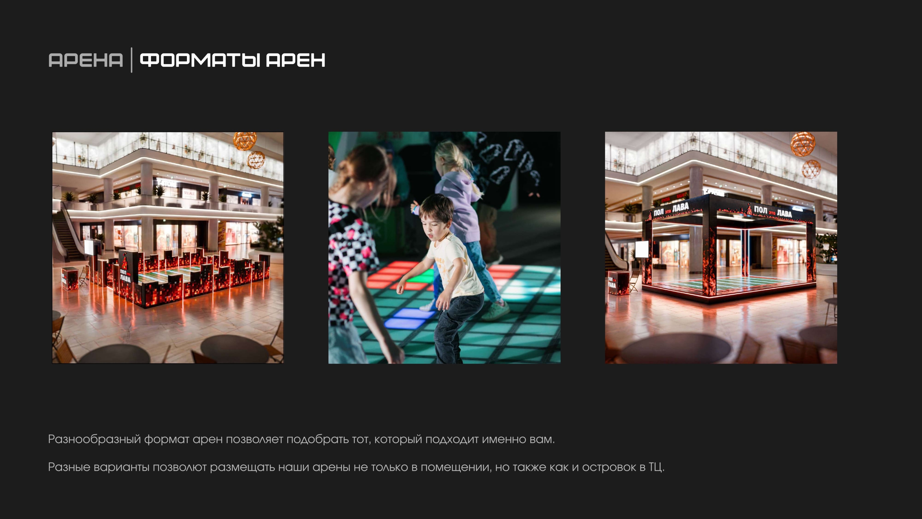 Разнообразные форматы арены Пол - это лава Разнообразные форматы арены Пол - это лава