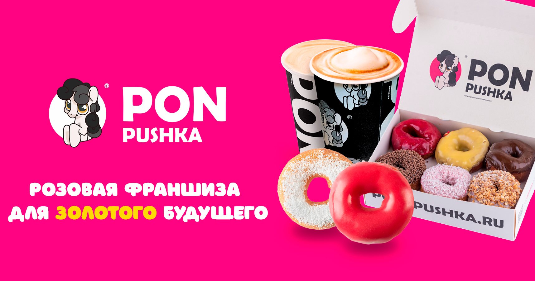 Франшиза легендарных пончиков Пон-Пушка Франшиза легендарных пончиков Пон-Пушка