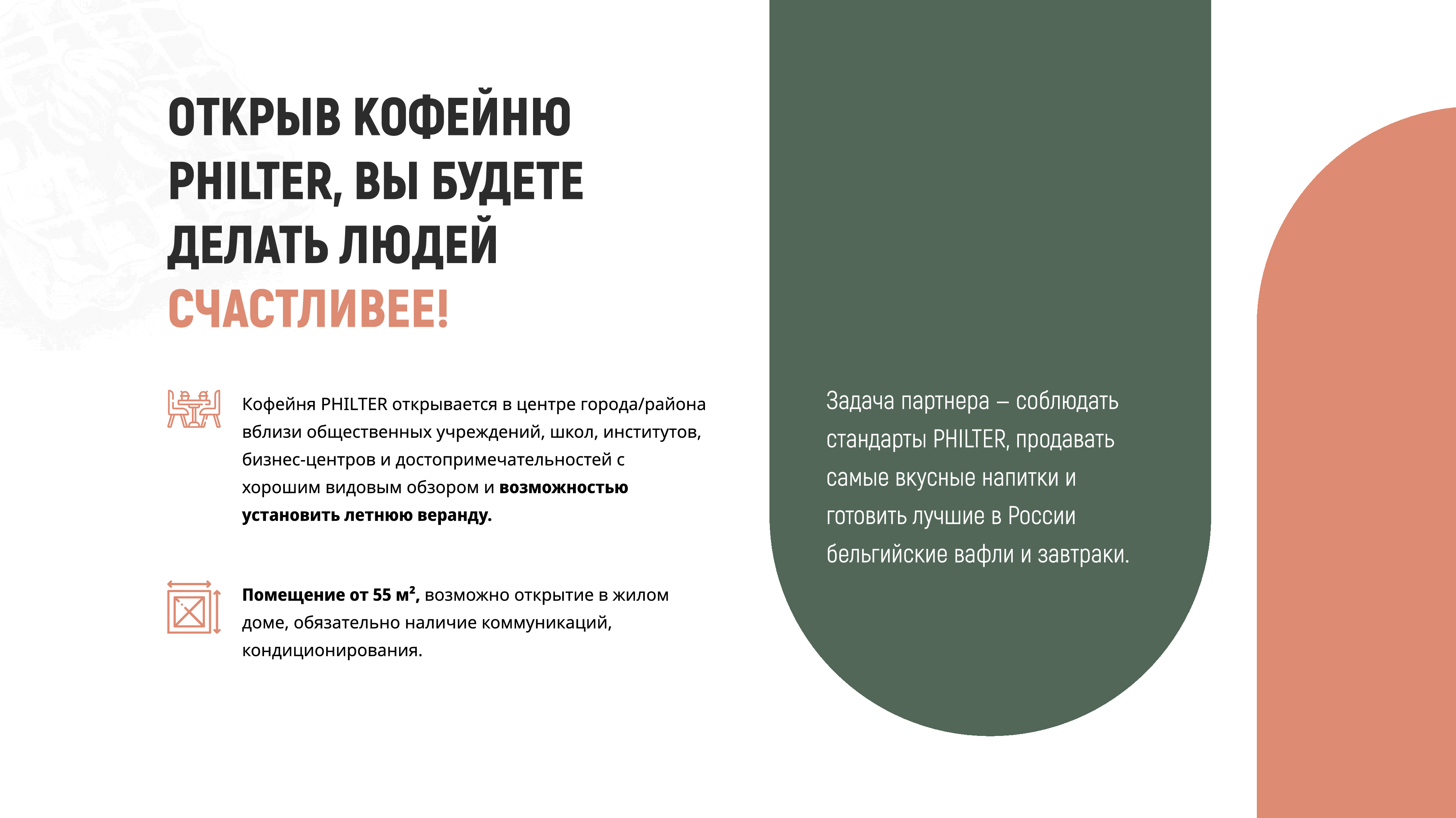 Открыв кофейню вы будете делать людей счастливее!