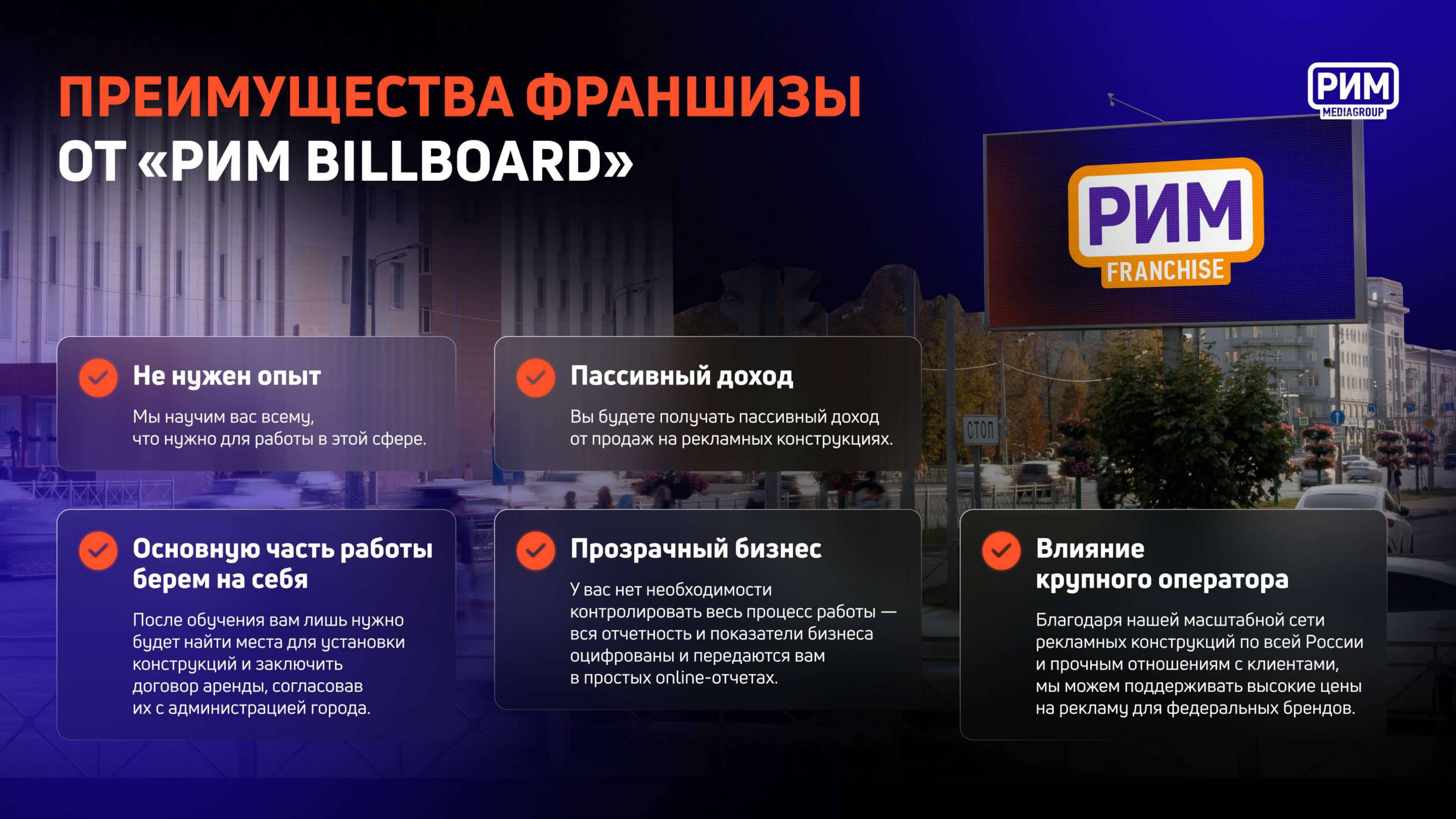 Преимущества франшизы наружной рекламы
