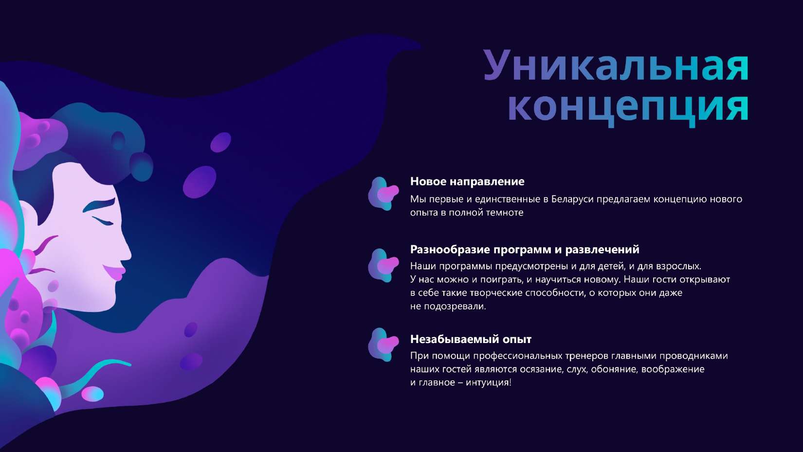 Уникальность концепции франшизы Невидимый мир